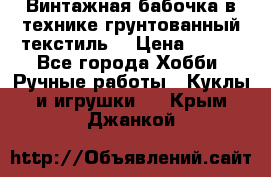 Винтажная бабочка в технике грунтованный текстиль. › Цена ­ 500 - Все города Хобби. Ручные работы » Куклы и игрушки   . Крым,Джанкой